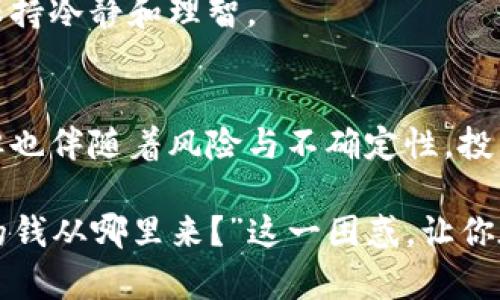   加密货币赚的钱从哪里来？深入解读背后的经济逻辑 / 

 guanjianci 加密货币, 投资回报, 区块链, 市场波动 /guanjianci 

引言
随着加密货币的盛行，许多人都在问一个问题：“加密货币赚的钱究竟从哪里来？”这个看似简单的问题，其实涉及到复杂的经济机制和市场运作。本文将深入探讨加密货币的盈利来源、市场动态以及投资策略，帮助你全面了解这个新兴的金融领域。

一、什么是加密货币？
加密货币是一种数字或虚拟货币，利用加密技术确保交易的安全性，控制新单位的产生，以及验证资产转移。与传统货币不同，加密货币不依赖中央银行或政府发行，而是由一种称作区块链的分布式账本技术支持。这种去中心化的特性，使得加密货币在全球范围内迅速流行。

以比特币为例，它于2009年首个被引入，之后逐渐发展出数以千计的其他加密货币。每种加密货币都有其独特的特性和用途，用户可以选择适合自己的投资方向。

二、加密货币盈利来源
要理解加密货币的盈利来源，首先需要知道其运作的基本原理。加密货币的价值主要由供需关系驱动，以下是几种主要的盈利模式：

h41. 价格升值/h4
最常见的盈利方式是通过买入和卖出获利。当你购买某种加密货币后，如果市场需求增加，货币的价格就会上涨，这时卖出便可获得利润。例如，早期投资比特币的人，在其价格突破历史高点时便大获成功。

h42. 挖矿/h4
挖矿是指使用计算机运算能力解决复杂的数学问题，从而验证区块链上的交易。矿工通过完成这些任务获取新生成的加密货币作为奖励。例如，矿工在比特币网络中解决一个区块时，能够获得一定数量的比特币作为报酬。

不过，挖矿的过程需要投入大量的硬件设备和电力，成本高昂，并且越来越多的加密货币采用了更节能的共识机制，这使得挖矿难度逐渐增加，潜在收益也面临挑战。

h43. 交易手续费/h4
除了市场价格波动中的盈利，投资者在进行交易时需支付手续费，这部分收入同样是加密货币交易平台的重要盈利来源。在区块链上，每一笔交易都需要通过网络验证，而验证交易的矿工和节点将获得一定比例的手续费作为报酬。

h44. 持币生息/h4
许多平台提供持币生息的服务，投资者可以将自己的加密货币存入特殊钱包，获得利息回报。这类似于传统银行存款，只不过使用的是加密货币。这种方式吸引了不少希望在持有期间获取额外回报的投资者。

三、市场动态与影响因素
加密货币市场的波动性非常大，影响价格变化的因素有很多。市场情绪、政策变动、科技进步、市场供需等都能影响加密货币的价值。以下是一些重要因素：

h41. 市场情绪/h4
投资者的情绪对加密货币市场影响巨大。新闻报道、社交媒体上的讨论以及名人投资都可能引发市场的快速反应。这种“恐惧与贪婪”效应使得加密货币的价格剧烈波动。

h42. 政策与法规/h4
各国政府对加密货币的态度、相关法规政策的制定都会对市场产生影响。例如，当某国决定禁止加密货币交易时，往往伴随着价格的下跌。而放宽监管或承认加密货币合法性，可能引发价格上涨。

h43. 技术进步/h4
区块链技术的发展及其应用场景的增加，往往会提升某些加密货币的价值。比如，智能合约技术的应用使得以太坊的价格持续上升。此外，交易速度的提升与网络安全问题的解决也是影响价格的重要因素。

h44. 竞争与新兴项目/h4
市场中不断涌现的新项目与竞争对手也会影响现有加密货币的吸引力。比如，当一种新型加密货币推出其更为先进的技术或服务时，可能会将投资者的关注和资金转移到该项目上，从而导致原有币种的价值下滑。

四、投资策略与风险管理
虽然加密货币市场充满机遇，但也伴随着巨大的风险。投资者在进行操作时，需要有科学的投资策略和风险管理意识。

h41. 资产多元化/h4
过于集中地投资于一种加密货币存在巨大风险。资产多元化可以降低单一投资带来的损失。将资金分散在多个不同的加密货币上，是减少整体风险的有效方法。

h42. 设定止损与止盈点/h4
投资者在买入前应设定好止损和止盈点。在投资过程中及时采取措施，若亏损超过某个预设点应果断止损，避免更大的损失，同时设定不错过盈利机会的止盈点，也同样重要。

h43. 定期复盘/h4
定期复盘自己的投资策略与效果，可以帮助投资者不断决策。了解哪些策略有效、哪些是失误，可以减少未来的错误决策。

h44. 保持学习和适应市场变化/h4
加密货币市场瞬息万变，持续学习市场动态、新技术和金融学知识十分必要。及时掌握市场变化，将帮助投资者在波动中保持冷静和理智。

结论
加密货币赚的钱来源于市场的供需关系、挖矿活动、交易手续费以及持币生息等多方面因素。虽然这个市场充满了机会，但也伴随着风险与不确定性。投资者应理性对待，加深对市场的理解与专业知识的积累，才能在这个新兴领域中站稳脚跟。

无论是在牛市还是熊市，牢记风险管理与科学的投资策略，是实现长期盈利的关键。希望本文能够为你解开“加密货币赚的钱从哪里来？”这一困惑，让你在探索加密领域时更加从容和自信。