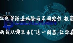   加密货币赚的钱从哪里来？深入解读背后的经济