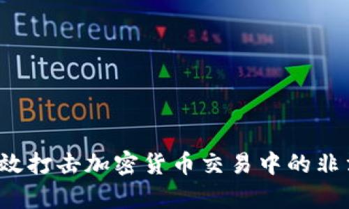 如何有效打击加密货币交易中的非法行为？