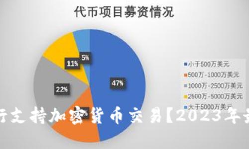 哪些银行支持加密货币交易？2023年最新指南