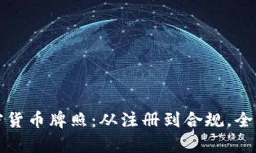 全面解析美国加密货币牌照：从注册到合规，全方位应对市场挑战