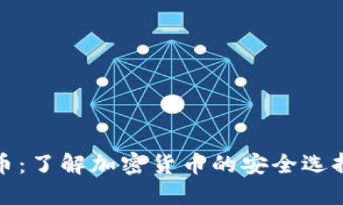 新加坡稳定币：了解加密货币的安全选择与投资机会