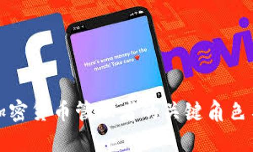 全面解析加密货币管理者的关键角色与最佳实践