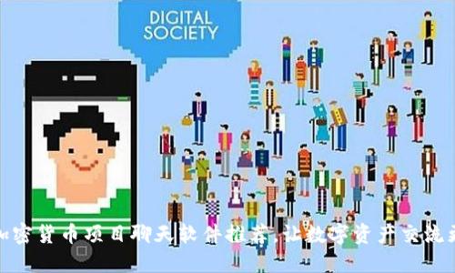 最全加密货币项目聊天软件推荐，让数字资产交流更高效