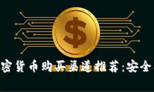 2023年最佳加密货币购买渠道推荐：安全、方便、低手续费