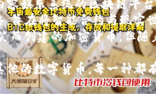 截至2023年，有许多主流的加密货币。以下是一些被广泛认知和使用的加密货币名称：

1. **比特币（Bitcoin, BTC）**：首个也是最著名的加密货币，2009年由一个名叫中本聪（Satoshi Nakamoto）的匿名人士或团体创建。
2. **以太坊（Ethereum, ETH）**：除了作为货币外，以太坊还是一个去中心化的平台，用于创建智能合约和去中心化应用（dApps）。
3. **币安币（Binance Coin, BNB）**：由币安交易所发行，最初用于降低交易费，现在已发展成多种用途的代币。
4. **瑞波币（Ripple, XRP）**：主要用于国际支付和转账，旨在提高传统银行间的交易效率。
5. **莱特币（Litecoin, LTC）**：基于比特币的技术，旨在提供更快的交易确认时间和改进的存储效率。
6. **Cardano（ADA）**：一个开放源代码的区块链平台，旨在提供更安全、可扩展的智能合约功能。
7. **索拉纳（Solana, SOL）**：以高性能和低交易费用而闻名的区块链平台，专注于去中心化应用和加密项目的构建。
8. **波场（Tron, TRX）**：旨在建立全球范围的免费内容娱乐系统的区块链平台。
9. **Chainlink（LINK）**：一个去中心化的Oracle网络，旨在将智能合约与现实世界的数据连接起来。
10. **狗狗币（Dogecoin, DOGE）**：最初作为一个玩笑而创建的加密货币，但随着社区的支持，逐渐获得了广泛的认可。

这只是主流加密货币的一部分列表，市场上还有许多其他的数字货币，每一种都有其独特的特性和用途。