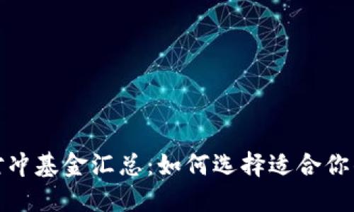 加密货币对冲基金汇总：如何选择适合你的投资方案