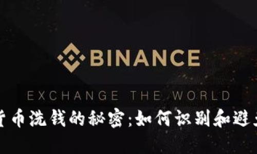 揭秘加密货币洗钱的秘密：如何识别和避免这一骗局