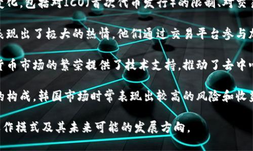 在韩国，加密货币市场的发展迅速且具有其独特的构成。以下是韩国加密货币市场的一些主要构成要素：

1. **主要加密货币**：例如比特币（Bitcoin）、以太坊（Ethereum）、瑞波币（Ripple）等。韩国市场对这些数字货币的需求和交易量在全球范围内都处于领先地位。

2. **加密货币交易平台**：如Upbit、Bithumb、Coinone等，它们提供了买卖加密货币的场所，并且有助于用户管理他们的数字资产。

3. **监管政策**：韩国政府对加密货币市场的监管措施在不断变化，包括对ICO（首次代币发行）的限制、对交易平台和用户身份的验证要求等，以确保市场的安全性和透明度。

4. **用户和投资者**：韩国庞大的年轻投资者群体对加密货币表现出了极大的热情，他们通过交易平台参与加密货币的投资和交易。

5. **技术发展**：区块链技术的迅速发展和应用也为韩国加密货币市场的繁荣提供了技术支持，推动了去中心化金融（DeFi）和非同质化代币（NFT）等新技术的兴起。

6. **市场趋势**：市场的波动性和投资趋势也影响着加密货币的构成，韩国市场时常表现出较高的风险和收益潜力。

通过对这些要素的理解，可以更好地把握韩国加密货币市场的运作模式及其未来可能的发展方向。