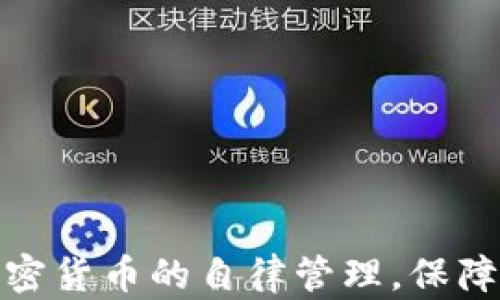 
如何实现加密货币的自律管理，保障投资者安全