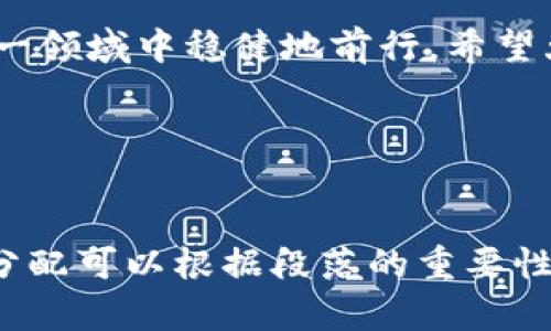 解密加密数字货币鉴定：如何安全有效地验证你的投资

keywords加密货币, 数字货币, 投资安全, 鉴定方法/keywords

### 大纲

1. **引言**
   - 解释加密数字货币的兴起及其重要性
   - 提出用户在投资过程中面临的鉴定痛点

2. **加密数字货币的基础知识**
   - 加密货币的定义
   - 主要类型和特点（如比特币、以太坊等）
   - 如何选择合适的加密货币进行投资

3. **加密数字货币的鉴定为何重要**
   - 鉴定的目的（防止诈骗、确保价值）
   - 鉴定对个人投资者的意义：信心与安全

4. **常见的加密数字货币鉴定方法**
   - 通过区块链浏览器查询交易记录
   - 使用专业鉴定工具和服务
   - 寻找专业的市场分析师和第三方评估机构

5. **如何识别假冒或无效的加密货币**
   - 常见骗局解析
   - 识别伪币的技巧与方法
   - 提升警惕性的实用建议

6. **投资加密数字货币的风险与收益**
   - 风险分析（价格波动、市场风险）
   - 投资回报的潜力与现实考量
   - 实际案例分享（成功与失败的故事）

7. **用好科技工具强化鉴定与投资策略**
   - 数据分析与市场趋势预测
   - 人工智能与算法交易的应用
   - 结合传统金融知识与加密货币的对比分析

8. **结论**
   - 汇总鉴定的重要性与安全投资的策略
   - 鼓励读者通过可靠的信息与工具进行明智投资

--- 

### 内容

引言
随着区块链技术的迅猛发展，加密数字货币逐渐走入公众视野。投资者纷纷加入这一市场，希望借此实现财富的增值。然而，正因这一领域的复杂性，许多投资者在鉴定其投资的真实性与价值时常常面临痛点。因此，了解如何安全有效地进行加密数字货币鉴定变得尤为重要。

加密数字货币的基础知识
首先，让我们了解什么是加密货币。简而言之，加密货币是一种基于区块链技术的数字资产。它依赖于密码学来确保交易的安全性和隐私性。目前，市场上存在数千种不同的加密货币，其中比特币和以太坊是最为出名的代表。每种加密货币都有其独特的特点和应用场景，投资者在选择时需考虑自身的投资目标和风险承受能力。

加密数字货币的鉴定为何重要
鉴定的目的在于确保投资的真实性，避免遭遇诈骗或损失。因此，掌握正确的鉴定方法是每个投资者的必修课。对于个人投资者而言，各种虚假信息层出不穷，了解加密货币鉴定的重要性无疑能增强对市场的信心和安全感。

常见的加密数字货币鉴定方法
在加密数字货币鉴定的过程中，首先可以利用区块链浏览器来查询交易记录。这是一种公开透明的方式，通过输入地址或交易ID，即可查看交易的详细信息。此外，市面上也涌现出许多专业的鉴定工具和服务，借助这些工具可以更全面、准确地分析加密货币的价值。当然，咨询经过认证的市场分析师和专业评估机构也是不错的选择。

如何识别假冒或无效的加密货币
在投资之前，务必对每一笔交易进行仔细筛查。诸如“空气币”或声称可以快速致富的虚构币种在市场上并不少见。你可以通过上网搜索相关的评论和分析，甚至加入社群与其他投资者讨论。保持信息的灵通能够大大减少投资的风险。

投资加密数字货币的风险与收益
尽管加密货币的回报能力让很多投资者心动，但市场风险不容忽视。价格的剧烈波动可能会导致巨额亏损。因此，在投资前了解这一市场的风险属性是至关重要的。例如，比特币从巅峰到谷底，其价格波动幅度之大，令人咋舌。投资者不仅应关注短期收益，更要深入研究加密货币背后的技术与市场趋势，从而进行全面的风险评估。

用好科技工具强化鉴定与投资策略
在科技飞速发展的今天，很多金融科技工具能够帮助投资者更好地理解市场动态。例如，通过机器学习算法进行市场分析，可以提供更为准确的趋势预测。这些智能投资工具不仅能做到数据的量化分析，还能生成投资建议。与此同时，传统金融知识与新兴加密货币的结合也将为投资者打开新的视野。

结论
总的来说，加密数字货币的鉴定对于每位投资者而言都是必不可少的环节。通过掌握有效的鉴定方法以及对市场风险的正确认识，可以助力投资者在这一领域中稳健地前行。希望大家在未来的投资中，能够不断学习、谨慎操作，最终实现自己的财富梦想。

--- 

### 完整内容段落扩展（2700字以上）
在根据以上大纲编写详细的内容时，应该不断深入探讨每个主题，结合真实案例和情感化的表达，以营造出更自然、更具吸引力的阅读体验。具体的字数分配可以根据段落的重要性而调整，确保每个小节都有足够的内容来阐述要点。通过这样的方式，读者不仅能够获得知识，也能享受到阅读的乐趣。