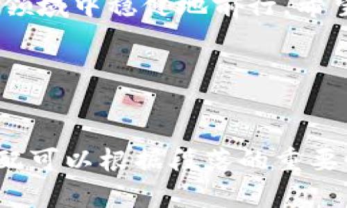 解密加密数字货币鉴定：如何安全有效地验证你的投资

keywords加密货币, 数字货币, 投资安全, 鉴定方法/keywords

### 大纲

1. **引言**
   - 解释加密数字货币的兴起及其重要性
   - 提出用户在投资过程中面临的鉴定痛点

2. **加密数字货币的基础知识**
   - 加密货币的定义
   - 主要类型和特点（如比特币、以太坊等）
   - 如何选择合适的加密货币进行投资

3. **加密数字货币的鉴定为何重要**
   - 鉴定的目的（防止诈骗、确保价值）
   - 鉴定对个人投资者的意义：信心与安全

4. **常见的加密数字货币鉴定方法**
   - 通过区块链浏览器查询交易记录
   - 使用专业鉴定工具和服务
   - 寻找专业的市场分析师和第三方评估机构

5. **如何识别假冒或无效的加密货币**
   - 常见骗局解析
   - 识别伪币的技巧与方法
   - 提升警惕性的实用建议

6. **投资加密数字货币的风险与收益**
   - 风险分析（价格波动、市场风险）
   - 投资回报的潜力与现实考量
   - 实际案例分享（成功与失败的故事）

7. **用好科技工具强化鉴定与投资策略**
   - 数据分析与市场趋势预测
   - 人工智能与算法交易的应用
   - 结合传统金融知识与加密货币的对比分析

8. **结论**
   - 汇总鉴定的重要性与安全投资的策略
   - 鼓励读者通过可靠的信息与工具进行明智投资

--- 

### 内容

引言
随着区块链技术的迅猛发展，加密数字货币逐渐走入公众视野。投资者纷纷加入这一市场，希望借此实现财富的增值。然而，正因这一领域的复杂性，许多投资者在鉴定其投资的真实性与价值时常常面临痛点。因此，了解如何安全有效地进行加密数字货币鉴定变得尤为重要。

加密数字货币的基础知识
首先，让我们了解什么是加密货币。简而言之，加密货币是一种基于区块链技术的数字资产。它依赖于密码学来确保交易的安全性和隐私性。目前，市场上存在数千种不同的加密货币，其中比特币和以太坊是最为出名的代表。每种加密货币都有其独特的特点和应用场景，投资者在选择时需考虑自身的投资目标和风险承受能力。

加密数字货币的鉴定为何重要
鉴定的目的在于确保投资的真实性，避免遭遇诈骗或损失。因此，掌握正确的鉴定方法是每个投资者的必修课。对于个人投资者而言，各种虚假信息层出不穷，了解加密货币鉴定的重要性无疑能增强对市场的信心和安全感。

常见的加密数字货币鉴定方法
在加密数字货币鉴定的过程中，首先可以利用区块链浏览器来查询交易记录。这是一种公开透明的方式，通过输入地址或交易ID，即可查看交易的详细信息。此外，市面上也涌现出许多专业的鉴定工具和服务，借助这些工具可以更全面、准确地分析加密货币的价值。当然，咨询经过认证的市场分析师和专业评估机构也是不错的选择。

如何识别假冒或无效的加密货币
在投资之前，务必对每一笔交易进行仔细筛查。诸如“空气币”或声称可以快速致富的虚构币种在市场上并不少见。你可以通过上网搜索相关的评论和分析，甚至加入社群与其他投资者讨论。保持信息的灵通能够大大减少投资的风险。

投资加密数字货币的风险与收益
尽管加密货币的回报能力让很多投资者心动，但市场风险不容忽视。价格的剧烈波动可能会导致巨额亏损。因此，在投资前了解这一市场的风险属性是至关重要的。例如，比特币从巅峰到谷底，其价格波动幅度之大，令人咋舌。投资者不仅应关注短期收益，更要深入研究加密货币背后的技术与市场趋势，从而进行全面的风险评估。

用好科技工具强化鉴定与投资策略
在科技飞速发展的今天，很多金融科技工具能够帮助投资者更好地理解市场动态。例如，通过机器学习算法进行市场分析，可以提供更为准确的趋势预测。这些智能投资工具不仅能做到数据的量化分析，还能生成投资建议。与此同时，传统金融知识与新兴加密货币的结合也将为投资者打开新的视野。

结论
总的来说，加密数字货币的鉴定对于每位投资者而言都是必不可少的环节。通过掌握有效的鉴定方法以及对市场风险的正确认识，可以助力投资者在这一领域中稳健地前行。希望大家在未来的投资中，能够不断学习、谨慎操作，最终实现自己的财富梦想。

--- 

### 完整内容段落扩展（2700字以上）
在根据以上大纲编写详细的内容时，应该不断深入探讨每个主题，结合真实案例和情感化的表达，以营造出更自然、更具吸引力的阅读体验。具体的字数分配可以根据段落的重要性而调整，确保每个小节都有足够的内容来阐述要点。通过这样的方式，读者不仅能够获得知识，也能享受到阅读的乐趣。