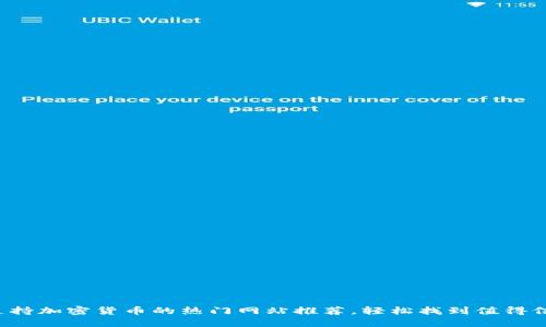 2023年支持加密货币的热门网站推荐，轻松找到值得信赖的平台