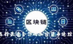 如何选择最适合你的加密货币追踪网站？