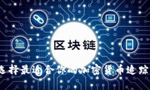 如何选择最适合你的加密货币追踪网站？