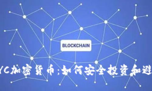 了解BYC加密货币：如何安全投资和避免风险