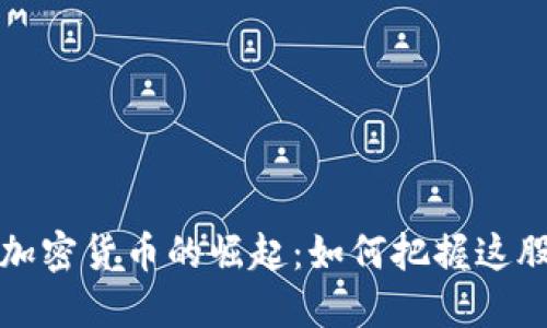 香港大众加密货币的崛起：如何把握这股投资热潮