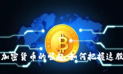 香港大众加密货币的崛起：如何把握这股投资热潮