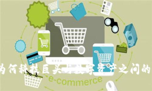 苹果与加密货币：为何科技巨头与数字资产之间的敌对关系不断加剧