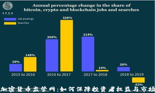 
揭秘加密货币监管网：如何保障投资者权益与市场稳定