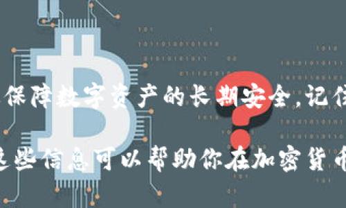 jiaoti如何选择和使用加密货币物理锁以确保你的数字资产安全/jiaoti

加密货币, 物理锁, 数字资产安全, 钱包保护/guanjianci

引言：为什么选择加密货币物理锁？
在数字时代，虽然我们的资产越来越多存放于虚拟空间，但安全问题依然存在。尽管许多用户依赖软件钱包和在线交易所来存储加密货币，物理锁的概念却悄然兴起，成为一种新颖且可靠的安全保护方式。今天，我们将探讨加密货币物理锁的选择、优势以及如何正确使用，从而帮助你更好地保护你珍贵的数字资产。

第一部分：什么是加密货币物理锁？
加密货币物理锁是指一种硬件设备或存储介质，用于保障加密数字货币的安全。与传统的数字钱包不同，物理锁通常以硬件钱包的形态存在。它通过加密算法，确保只有拥有私钥的人才能进行资产的转移。这种方式的设计旨在抵御网络攻击、黑客入侵及其他潜在威胁。

第二部分：加密货币物理锁的优势
选择加密货币物理锁的用户，可以享受到多项安全优势，如下：
ul
    listrong安全性高：/strong由于它不连接互联网，物理锁大大降低了黑客入侵的风险。/li
    listrong私钥存储安全：/strong物理锁内部储存私钥，只有用户本人可以访问，这为资产提供了额外一层保护。/li
    listrong便于备份：/strong许多物理锁提供了备份选项，用户可以轻松恢复访问权限。/li
    listrong多种加密方式：/strong物理锁可以支持多种加密技术，提高了安全性和灵活性。/li
/ul

第三部分：如何选择合适的加密货币物理锁？
市面上有各种各样的加密货币物理锁，了解其选择标准至关重要。你应该考虑以下几个方面：
ul
    listrong品牌和信誉：/strong选择知名品牌的产品，确保其质量和可靠性。/li
    listrong用户评价：/strong观察其他用户的反馈，尤其是关于安全和易用性的评价。/li
    listrong兼容性：/strong确保所选的物理锁能够和你正在使用的加密货币钱包兼容。/li
    listrong技术支持：/strong确认品牌提供良好的技术支持和售后服务，以应对潜在问题。/li
/ul

第四部分：加密货币物理锁的使用方法
在选择好加密货币物理锁后，接下来要学习如何有效使用它。
ul
    listrong设置和初始化：/strong按照说明书安装和设置物理锁，包括创建强密码和备份私钥。/li
    listrong在离线状态下存储：/strong保持物理锁的离线状态，减少黑客攻击的风险。/li
    listrong定期检查：/strong定期检查物理锁的状态和备份，确保它们的有效性和安全性。/li
/ul

第五部分：物理锁的维护与管理
安全并不仅仅在于选择一个好产品，定期的维护与周到的管理同样重要。以下是一些建议：
ul
    listrong定期更新：/strong保持物理锁的软件更新至最新版本，以防范新的安全漏洞。/li
    listrong多重备份：/strong为你的私钥和钱包备份多个副本，存放在不同安全的地方。/li
    listrong不要共享信息：/strong切勿将你的私钥、密码等敏感信息分享给他人，甚至是那些你信任的人。/li
/ul

第六部分：常见问题与误区
关于加密货币物理锁，许多人可能存在一些误解。解读这些误区，将有助于你正确使用并评估其价值。
ul
    listrong以为物理锁就“万无一失”：/strong虽然物理锁提供了更高的安全性，但依然面临物理损坏和人为错误的风险。/li
    listrong认为不需要备份：/strong即使是物理锁，也需要定期备份，以应对意外情况。/li
    listrong无视旧版本：/strong使用过时的物理锁可能会暴露于已知的漏洞中，定期更新至关重要。/li
/ul

总结：为你的加密货币保驾护航
在这个数字化时代，加密货币物理锁为用户提供了一种新的安全选择。通过遵循以上建议，可以帮助你有效选择、使用和维护物理锁，从而有效保障数字资产的长期安全。记住，加密货币虽便利，但安全始终是最重要的。投资于一个可靠的物理锁，确保你辛苦得来的资产不会因为小失误而付诸东流。

最后，无论你是加密货币的新手还是老手，都应该时刻关注安全问题，选择适合自己的物理锁，时刻保持警惕，让你的数字财富平安无忧。希望这些信息可以帮助你在加密货币之路上行稳致远！