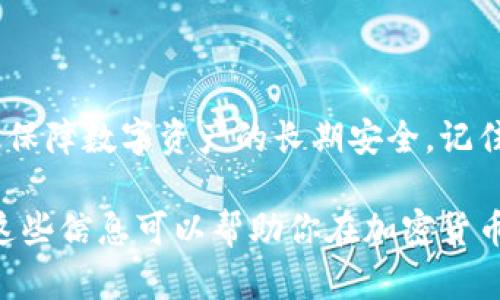 jiaoti如何选择和使用加密货币物理锁以确保你的数字资产安全/jiaoti

加密货币, 物理锁, 数字资产安全, 钱包保护/guanjianci

引言：为什么选择加密货币物理锁？
在数字时代，虽然我们的资产越来越多存放于虚拟空间，但安全问题依然存在。尽管许多用户依赖软件钱包和在线交易所来存储加密货币，物理锁的概念却悄然兴起，成为一种新颖且可靠的安全保护方式。今天，我们将探讨加密货币物理锁的选择、优势以及如何正确使用，从而帮助你更好地保护你珍贵的数字资产。

第一部分：什么是加密货币物理锁？
加密货币物理锁是指一种硬件设备或存储介质，用于保障加密数字货币的安全。与传统的数字钱包不同，物理锁通常以硬件钱包的形态存在。它通过加密算法，确保只有拥有私钥的人才能进行资产的转移。这种方式的设计旨在抵御网络攻击、黑客入侵及其他潜在威胁。

第二部分：加密货币物理锁的优势
选择加密货币物理锁的用户，可以享受到多项安全优势，如下：
ul
    listrong安全性高：/strong由于它不连接互联网，物理锁大大降低了黑客入侵的风险。/li
    listrong私钥存储安全：/strong物理锁内部储存私钥，只有用户本人可以访问，这为资产提供了额外一层保护。/li
    listrong便于备份：/strong许多物理锁提供了备份选项，用户可以轻松恢复访问权限。/li
    listrong多种加密方式：/strong物理锁可以支持多种加密技术，提高了安全性和灵活性。/li
/ul

第三部分：如何选择合适的加密货币物理锁？
市面上有各种各样的加密货币物理锁，了解其选择标准至关重要。你应该考虑以下几个方面：
ul
    listrong品牌和信誉：/strong选择知名品牌的产品，确保其质量和可靠性。/li
    listrong用户评价：/strong观察其他用户的反馈，尤其是关于安全和易用性的评价。/li
    listrong兼容性：/strong确保所选的物理锁能够和你正在使用的加密货币钱包兼容。/li
    listrong技术支持：/strong确认品牌提供良好的技术支持和售后服务，以应对潜在问题。/li
/ul

第四部分：加密货币物理锁的使用方法
在选择好加密货币物理锁后，接下来要学习如何有效使用它。
ul
    listrong设置和初始化：/strong按照说明书安装和设置物理锁，包括创建强密码和备份私钥。/li
    listrong在离线状态下存储：/strong保持物理锁的离线状态，减少黑客攻击的风险。/li
    listrong定期检查：/strong定期检查物理锁的状态和备份，确保它们的有效性和安全性。/li
/ul

第五部分：物理锁的维护与管理
安全并不仅仅在于选择一个好产品，定期的维护与周到的管理同样重要。以下是一些建议：
ul
    listrong定期更新：/strong保持物理锁的软件更新至最新版本，以防范新的安全漏洞。/li
    listrong多重备份：/strong为你的私钥和钱包备份多个副本，存放在不同安全的地方。/li
    listrong不要共享信息：/strong切勿将你的私钥、密码等敏感信息分享给他人，甚至是那些你信任的人。/li
/ul

第六部分：常见问题与误区
关于加密货币物理锁，许多人可能存在一些误解。解读这些误区，将有助于你正确使用并评估其价值。
ul
    listrong以为物理锁就“万无一失”：/strong虽然物理锁提供了更高的安全性，但依然面临物理损坏和人为错误的风险。/li
    listrong认为不需要备份：/strong即使是物理锁，也需要定期备份，以应对意外情况。/li
    listrong无视旧版本：/strong使用过时的物理锁可能会暴露于已知的漏洞中，定期更新至关重要。/li
/ul

总结：为你的加密货币保驾护航
在这个数字化时代，加密货币物理锁为用户提供了一种新的安全选择。通过遵循以上建议，可以帮助你有效选择、使用和维护物理锁，从而有效保障数字资产的长期安全。记住，加密货币虽便利，但安全始终是最重要的。投资于一个可靠的物理锁，确保你辛苦得来的资产不会因为小失误而付诸东流。

最后，无论你是加密货币的新手还是老手，都应该时刻关注安全问题，选择适合自己的物理锁，时刻保持警惕，让你的数字财富平安无忧。希望这些信息可以帮助你在加密货币之路上行稳致远！