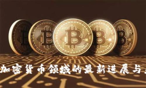 2023年加密货币领域的最新进展与未来展望