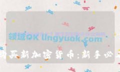 如何购买新加密货币：新手必看指南