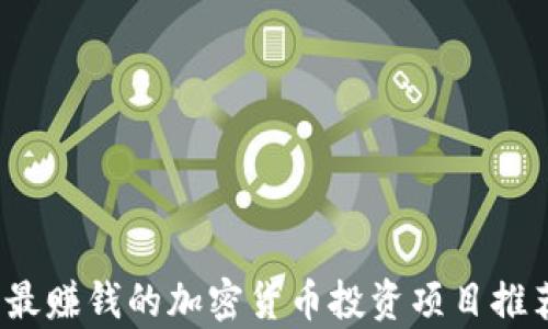 
2023年最赚钱的加密货币投资项目推荐及分析