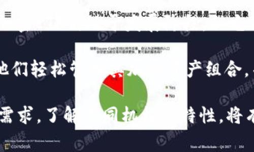 加密货币投资机构通常包括多种类型的金融机构，旨在帮助投资者在加密市场上有效地管理和增值其资产。以下是一些常见的加密货币投资机构类型：

1. **对冲基金（Hedge Funds）**：这些基金专注于加密货币市场的投机，通过复杂的交易策略来最大化收益。他们通常有较高的进入门槛，并管理着相对较大的资金。

2. **风险投资公司（Venture Capital Firms）**：这些公司投资于区块链初创企业和加密项目，通常提供早期融资，并帮助这些项目成长。它们关注长期投资回报。

3. **资产管理公司（Asset Management Firms）**：一些传统的资产管理公司已开始提供有关加密货币的投资产品，帮助合格投资者配置其投资组合。

4. **交易所投资基金（Exchange-Traded Funds, ETFs）**：虽然加密ETF仍处于发展阶段，但它们为投资者提供了以被动方式接触加密货币市场的机会。

5. **数字资产管理平台**：一些平台为个人投资者提供服务，允许他们轻松管理其加密资产组合，并通过自动化的投资工具实现收益最大化。

这些机构提供的服务和产品各有不同，能够满足不同类型投资者的需求。了解不同机构的特性，将有助于投资者做出明智的投资决策。