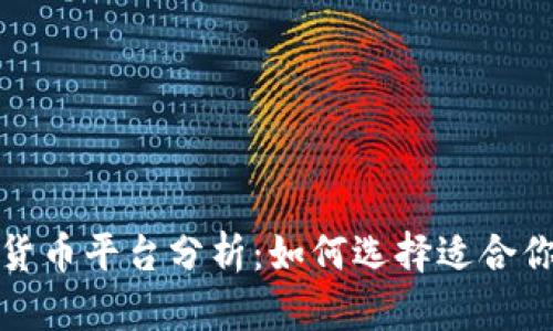 2023年加密货币平台分析：如何选择适合你的交易平台？