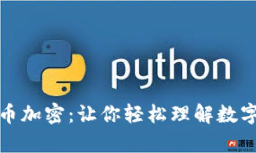 全面解析货币加密：让你轻松理解数字货币的世界