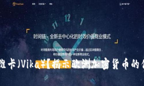 为何选择维卡（Vika）？揭示欧洲加密货币的优势与潜力