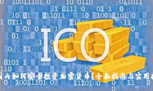 在国内如何安全投资加密货币？全面指南与实用技巧