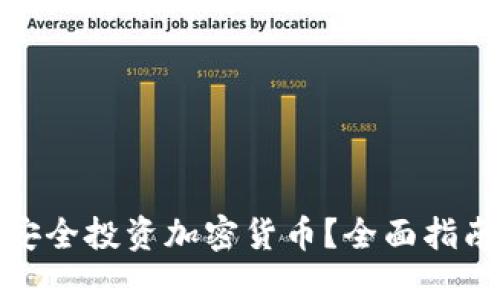 在国内如何安全投资加密货币？全面指南与实用技巧