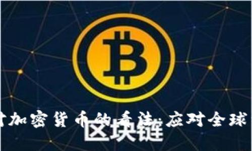 揭秘拉夫罗夫对加密货币的看法：应对全球经济挑战的利器