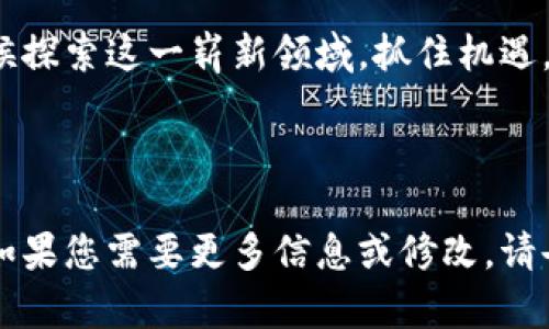 以下是关于加密货币的宣传文案示例，该文案旨在吸引潜在投资者的兴趣，传达加密货币的优势，并解决他们可能存在的顾虑：

---

## 跨越未来的金融大门：投资加密货币，成就您的财富之路

在这个瞬息万变的数字时代，越来越多的人开始关注加密货币。无论是比特币、以太坊，还是新兴的山寨币，加密货币正以蓬勃的姿态进入我们的生活。您是否也在思考，如何把握这场金融革命，开创属于自己的财富未来？

### 加密货币是什么？

加密货币是一种基于区块链技术的数字货币，具有去中心化、安全性和匿名性等特点。与传统的法定货币不同，加密货币不受任何政府或金融机构的控制，给人们带来了新的金融自由和投资可能性。

### 加密货币的优势

#### 1. 投资潜力巨大

近年来，加密货币市场的价值逐渐飙升。例如，比特币在过去十年里的涨幅超过了数千倍。众多投资者通过早期投资加密货币，获得了丰厚的回报。

#### 2. 分散化投资风险

加密货币的多样性使投资者能够在众多项目中进行选择，从而分散投资风险。即使某一特定货币表现不佳，其他货币的增长也可能为您带来收益。

#### 3. 便捷与低成本

加密货币交易通常成本低，速度快。与传统金融系统相比，您可以随时随地进行交易，确保资金快速流动。

### 加密货币的风险

#### 1. 高波动性

加密货币市场的价格波动非常剧烈，投资者需要具备一定的风险承受能力。在作出投资决定时，应充分考虑市场的波动性。

#### 2. 安全隐患

尽管区块链技术具有高度安全性，但黑客攻击、钱包丢失等问题仍然存在。因此，投资者须学会保护自己的数字资产。

### 如何开始投资加密货币？

#### 选择合适的交易平台

ol
li选择一个信誉良好的交易平台，确保其具备足够的安全措施和用户评价。/li
li注册账户并完成身份验证，这通常是保护交易安全的重要步骤。/li
li存入一定的资金以开始交易。/li
/ol

#### 进行研究

在决定投资哪种加密货币之前，务必进行全面的市场研究。了解每种货币的项目背景、团队、技术优势等，以帮助您作出明智的决策。

#### 制定投资策略

无论是短期交易还是长期持有，都需要制定一套适合自己的投资策略。同时，设定止损点，以降低潜在损失。

### 结尾：迈出投资加密货币的第一步

加密货币正逐渐成为投资者的新宠，然而，成功的背后往往需要深思熟虑与科学的策略。是时候探索这一崭新领域，抓住机遇，实现财富增值。欢迎加入我们，一同踏上加密货币的投资之旅，未来将属于有远见的人。

---

通过这种结构，可以将加密货币的相关知识介绍得更为全面。希望这个文案能对您有所帮助！如果您需要更多信息或修改，请告诉我！