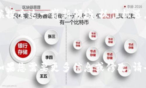 以下是关于加密货币的宣传文案示例，该文案旨在吸引潜在投资者的兴趣，传达加密货币的优势，并解决他们可能存在的顾虑：

---

## 跨越未来的金融大门：投资加密货币，成就您的财富之路

在这个瞬息万变的数字时代，越来越多的人开始关注加密货币。无论是比特币、以太坊，还是新兴的山寨币，加密货币正以蓬勃的姿态进入我们的生活。您是否也在思考，如何把握这场金融革命，开创属于自己的财富未来？

### 加密货币是什么？

加密货币是一种基于区块链技术的数字货币，具有去中心化、安全性和匿名性等特点。与传统的法定货币不同，加密货币不受任何政府或金融机构的控制，给人们带来了新的金融自由和投资可能性。

### 加密货币的优势

#### 1. 投资潜力巨大

近年来，加密货币市场的价值逐渐飙升。例如，比特币在过去十年里的涨幅超过了数千倍。众多投资者通过早期投资加密货币，获得了丰厚的回报。

#### 2. 分散化投资风险

加密货币的多样性使投资者能够在众多项目中进行选择，从而分散投资风险。即使某一特定货币表现不佳，其他货币的增长也可能为您带来收益。

#### 3. 便捷与低成本

加密货币交易通常成本低，速度快。与传统金融系统相比，您可以随时随地进行交易，确保资金快速流动。

### 加密货币的风险

#### 1. 高波动性

加密货币市场的价格波动非常剧烈，投资者需要具备一定的风险承受能力。在作出投资决定时，应充分考虑市场的波动性。

#### 2. 安全隐患

尽管区块链技术具有高度安全性，但黑客攻击、钱包丢失等问题仍然存在。因此，投资者须学会保护自己的数字资产。

### 如何开始投资加密货币？

#### 选择合适的交易平台

ol
li选择一个信誉良好的交易平台，确保其具备足够的安全措施和用户评价。/li
li注册账户并完成身份验证，这通常是保护交易安全的重要步骤。/li
li存入一定的资金以开始交易。/li
/ol

#### 进行研究

在决定投资哪种加密货币之前，务必进行全面的市场研究。了解每种货币的项目背景、团队、技术优势等，以帮助您作出明智的决策。

#### 制定投资策略

无论是短期交易还是长期持有，都需要制定一套适合自己的投资策略。同时，设定止损点，以降低潜在损失。

### 结尾：迈出投资加密货币的第一步

加密货币正逐渐成为投资者的新宠，然而，成功的背后往往需要深思熟虑与科学的策略。是时候探索这一崭新领域，抓住机遇，实现财富增值。欢迎加入我们，一同踏上加密货币的投资之旅，未来将属于有远见的人。

---

通过这种结构，可以将加密货币的相关知识介绍得更为全面。希望这个文案能对您有所帮助！如果您需要更多信息或修改，请告诉我！