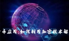 加密数字货币应用：如何利用加密技术解决您的