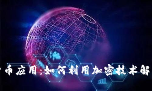加密数字货币应用：如何利用加密技术解决您的痛点