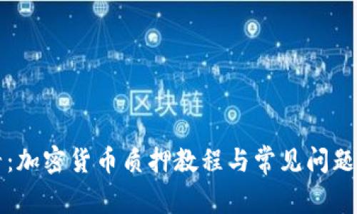 新手必看：加密货币质押教程与常见问题解决方案