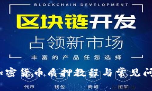 新手必看：加密货币质押教程与常见问题解决方案