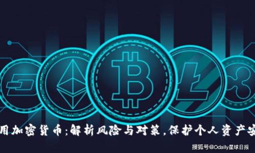 禁用加密货币：解析风险与对策，保护个人资产安全