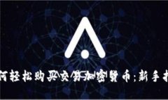 如何轻松购买交易加密货币：新手指南