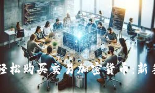 如何轻松购买交易加密货币：新手指南