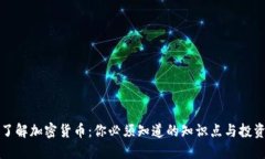 深入了解加密货币：你必须知道的知识点与投资