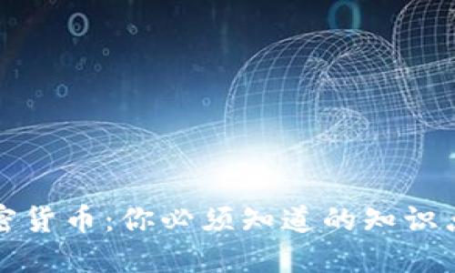 深入了解加密货币：你必须知道的知识点与投资攻略