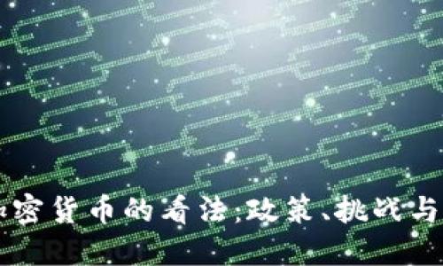 中国对加密货币的看法：政策、挑战与未来展望