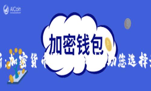 深入解析：加密货币平台大比拼，助您选择最优选择