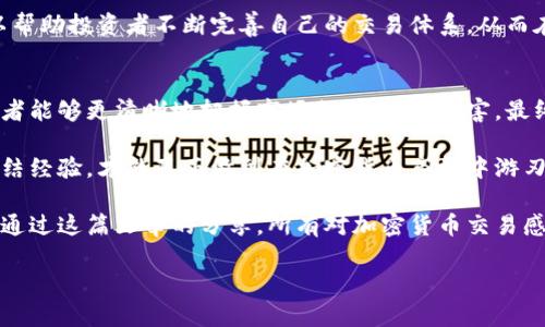  教你如何进行高效的加密货币交易分析，避开亏损陷阱 / 

 guanjianci 加密货币交易, 交易分析, 亏损管理, 市场趋势 /guanjianci 

引言：加密货币的魅力与挑战
近年来，加密货币逐渐成为投资市场上的一颗璀璨明珠。其波动性大、潜在收益高让很多投资者趋之若鹜，然而，欲在这片神秘而复杂的市场中游刃有余却并非易事。为了最大化利润并降低风险，深入的交易分析显得尤为重要。

第一部分：了解加密货币市场的基础知识
在进行交易分析之前，首先需要了解加密货币的基本概念。加密货币是一种利用加密技术确保交易安全并控制新单位生成的数字货币。比特币、以太坊等是最为人熟知的实例，它们在不同的技术基础上，各自形成了独特的市场生态。

加密货币市场的波动性来自于多种因素，包括市场情绪、技术进步、政策法规、媒体报道等。这一市场不像传统金融市场有着稳定的规则和监管，因此，加密货币的价格容易受到冲击。这就要求投资者要具备敏锐的市场洞察力和快速的应对能力。

第二部分：交易分析的种类与工具
交易分析可以分为两大类：基本面分析和技术面分析。基本面分析主要关注加密货币的内在价值，包括团队、技术、市场需求、合作伙伴等。而技术面分析则则侧重于研究历史价格数据及其模式，以预测未来的市场动向。

在基本面分析方面，投资者需要关注项目的白皮书、开发进度、新闻动态等信息。对项目有深刻理解后，才能判断其未来潜力。而在技术面分析中，图表工具如K线图、均线、MACD、RSI等，是分析价格走势的重要工具，通过它们可以识别市场趋势和潜在转折点。

第三部分：把握市场情绪和趋势
市场情绪是加密货币交易中的重要因素。社交媒体、新闻网站、论坛等都是获取市场情绪的好去处。投资者需要保持对市场情绪的敏感，及时调整交易策略，避免因情绪波动而导致的非理性决策。

同时，了解和把握市场趋势也是交易成功的关键。趋势分为上升趋势、下降趋势和横盘整理。识别趋势的开始和结束，可以帮助投资者决定何时进场或出场。

第四部分：制定交易计划与风险控制
一个成功的交易者必然会有一个详尽的交易计划。这包括明确的交易目标、资金管理、止损设置及盈利预测等。交易计划不仅仅是交易的指南，更是防范风险的重要措施。

风险控制则是交易过程中不可或缺的部分。投资者需要设置止损点，确保在市场不利时及时出局，避免大幅损失。此外，根据个人的风险偏好，合理分配资金也是风险管理的重要一环。

第五部分：持续学习与总结经验
加密货币市场瞬息万变，持续学习是每位投资者都必须具备的素质。通过阅读相关书籍、参加线上课程、参与研讨会，投资者能够不断更新自己的知识体系，提高交易技巧。

总结和反思每一次交易的得失，也是提升交易能力的重要途径。通过记录交易日志，分析自己的决策，可以帮助投资者不断完善自己的交易体系，从而在未来的交易中避免同样的错误。

结论：以分析为基础，创造可持续的投资收益
加密货币交易并非一朝一夕之功，而是一项需要长期积累和不断调整的技能。通过深入的交易分析，投资者能够更清晰地把握市场走向，趋利避害，最终实现更为理想的投资回报。

结合基本面与技术面分析，保持对市场情绪的敏感，制定合理的交易计划与风险控制策略，不断学习与总结经验，才能真正做到在加密货币市场中游刃有余。 

每一次交易都是一次学习的机会，不论成败，积累的经验最终都会成为你在未来市场中制胜的筹码。希望通过这篇文章的分享，所有对加密货币交易感兴趣的投资者都能找到自己的交易路并取得理想的成果。 

（以上内容大纲可根据实际深度适当扩展，确保字数满足要求）